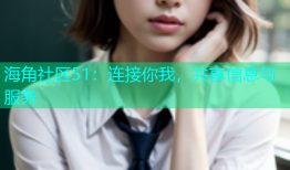 海角社区51：连接你我，共享信息与服务