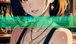 海角社区：便捷进网页，发现更多精彩