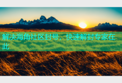 解决海角社区封号，快速解封专家在此