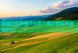 海角社区养殖平台助力高效智能养殖新时代