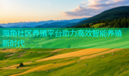 海角社区养殖平台助力高效智能养殖新时代