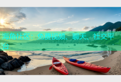 海角社区：免费视频、聊天、社交平台
