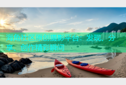 海角社区原创摄影平台：发现、分享、创作精彩瞬间