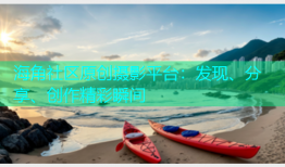 海角社区原创摄影平台：发现、分享、创作精彩瞬间