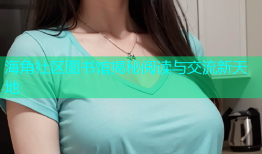 海角社区图书馆揭秘阅读与交流新天地