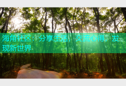 海角社区：分享生活，交流心得，发现新世界