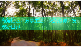 海角社区：分享生活，交流心得，发现新世界