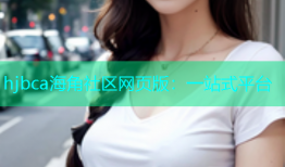 hjbca海角社区网页版：一站式平台