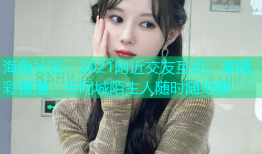 海角社区：2021附近交友互动，享精彩直播，与同城陌生人随时随地聊.