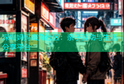 深圳妈妈海角社区：亲子互动与生活分享平台