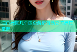 海角社区几个区全解析互动交流尽在掌握