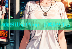 海角报社hj105top：新闻聚焦平台