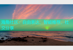 海角社区：自由表达、智能推荐、社交分享
