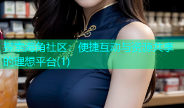 探索海角社区：便捷互动与资源共享的理想平台(1)