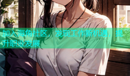 加入海角社区，发现工作新机遇，提升职业发展