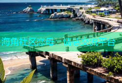 海角社区恋母：情感交流平台