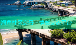海角社区恋母：情感交流平台