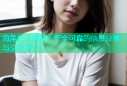 海角社区网站：安全可靠的信息分享与交流平台