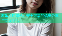 海角社区网站：安全可靠的信息分享与交流平台