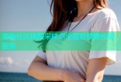 海角社区核酸采样点全覆盖便捷检测服务
