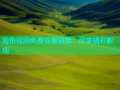 海角视频免费观看链接，尽享精彩影视