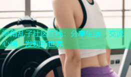 海角乱子社区在线：分享生活，交流心得，发现新世界