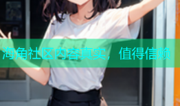 海角社区内容真实，值得信赖
