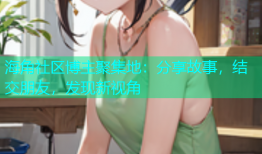 海角社区博主聚集地：分享故事，结交朋友，发现新视角