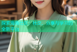 探索海角社区：社交、分享与学习的全新平台