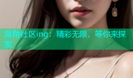 海角社区ing：精彩无限，等你来探索