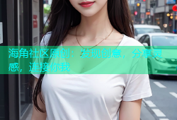 海角社区原创：发现创意，分享灵感，连接你我