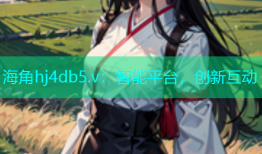 海角hj4db5.v：智能平台，创新互动