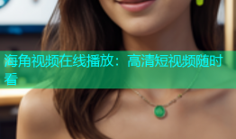 海角视频在线播放：高清短视频随时看