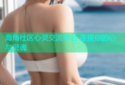 海角社区心灵交流平台 连接你的心与灵魂