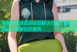 海角社区验证码获取解决方案：轻松验证，畅享社区服务