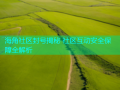 海角社区封号揭秘 社区互动安全保障全解析