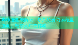 哔咔漫画破解版：永久免费阅读海量漫画，畅享无广告体验