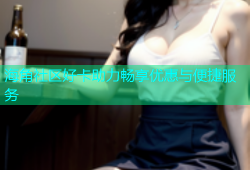 海角社区好卡助力畅享优惠与便捷服务