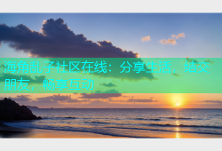 海角乱子社区在线：分享生活，结交朋友，畅享互动