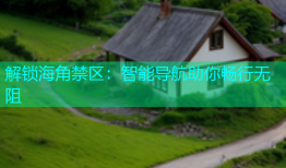 解锁海角禁区：智能导航助你畅行无阻