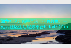 海角社区：邻里互动，信息共享，一站式社区生活服务平台hjdo43.CCm.