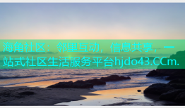 海角社区：邻里互动，信息共享，一站式社区生活服务平台hjdo43.CCm.