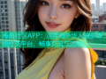 海角社区APP：连接海外华人的多功能社交平台，畅享交流与活动
