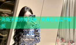 海角天堂婷婷资源，免费观看国产影视