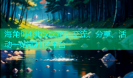 海角hj4db5.ccm：交流、分享、活动一站式社区平台