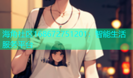 海角社区168672751201：智能生活服务平台