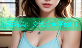 论坛海角：交流分享平台(1)