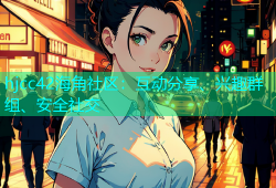 hjcc42海角社区：互动分享、兴趣群组、安全社交