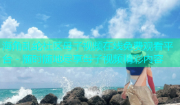 海角乱纶社区母子视频在线免费观看平台 - 随时随地尽享母子视频精彩内容