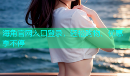 海角官网入口登录，轻松购物、优惠享不停